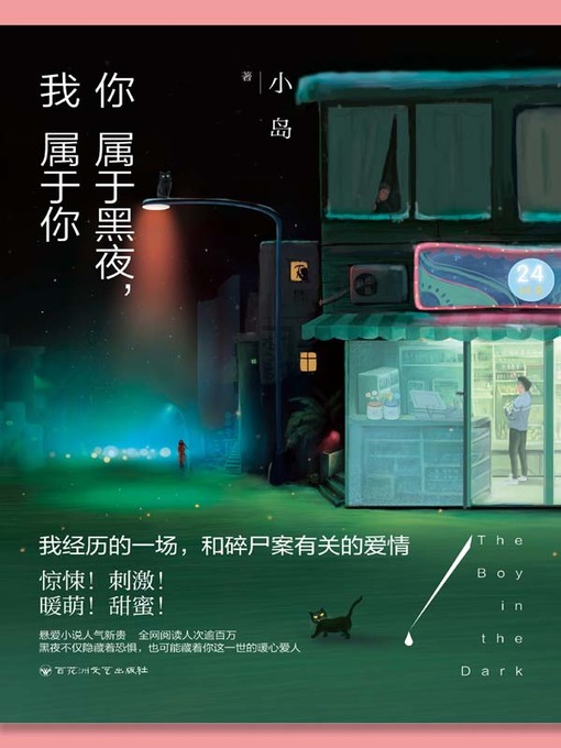 Title details for 你属于黑夜，我属于你(The Boy in the Dark) by 小岛 - Available